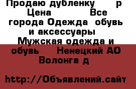 Продаю дубленку 52-54р › Цена ­ 7 000 - Все города Одежда, обувь и аксессуары » Мужская одежда и обувь   . Ненецкий АО,Волонга д.